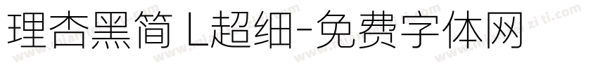 理杏黑简 L超细字体转换